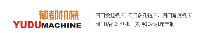 郁都机械阀门专用机床实力厂家